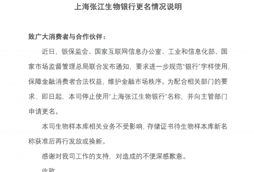 上海張江生物銀行更名情況說(shuō)明