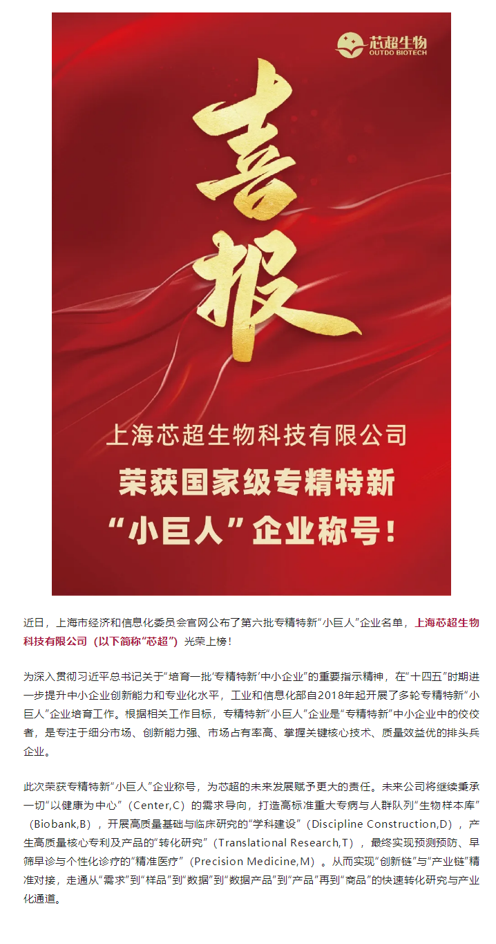 芯超生物榮獲國家級專精特新“小巨人”企業(yè)稱號