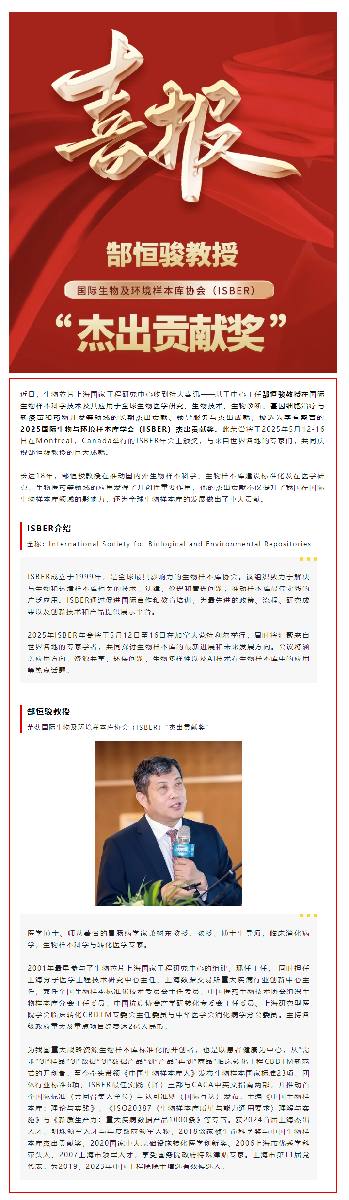 【喜訊】熱烈祝賀生物芯片上海國家工程研究中心主任郜恒駿教授榮獲國際生物及環(huán)境樣本庫協(xié)會（ISBER）_杰出貢獻獎”