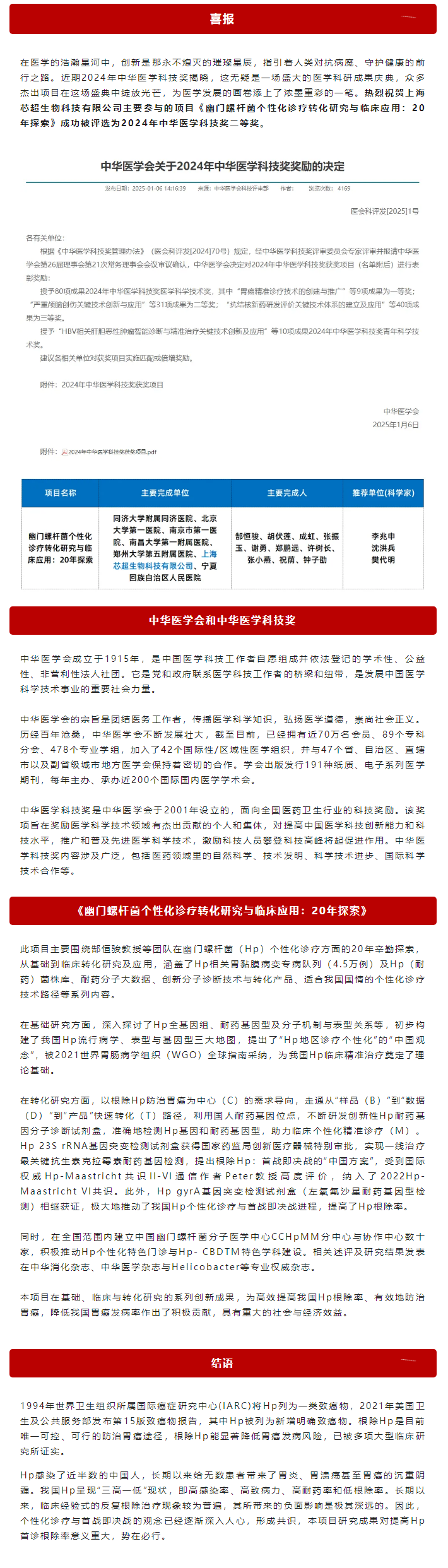 醫(yī)學科技創(chuàng)新之光——2024 年中華醫(yī)學科技獎