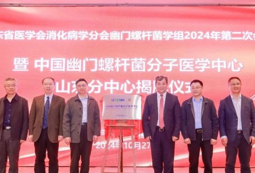 打造HP個性化診療新局面——中國幽門螺桿菌分子醫(yī)學(xué)中心山東分中心及診療協(xié)作中心聯(lián)盟隆重成立